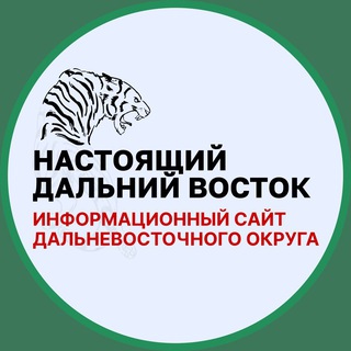 Telegram频道 "Настоящий Дальний Восток" @realdv24 的头像