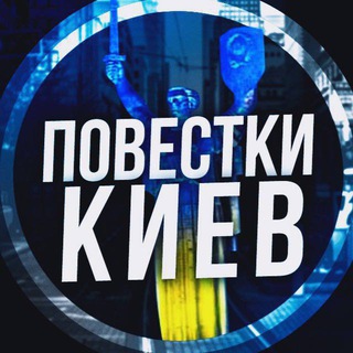 Avatar of Telegram channel "Повістки Київ / Повестки Киев" @povistkikiev