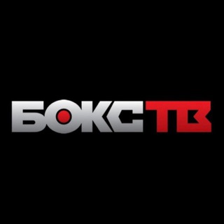 Telegram频道 "БОКС ТВ" @tv_boxing 的头像