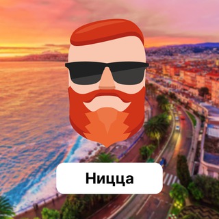 Аватар Телеграм канала "Ницца 🇫🇷 Чат TravelAsk" @+k2_xCsVHWfZhZTEy