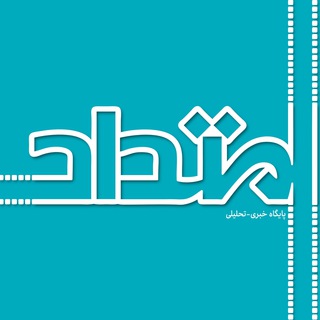 Аватар Телеграм каналу "امتداد" @emtedadnet