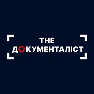 Аватар Телеграм каналу "The ДОКУМЕНТАЛІСТ" @the_documentalist