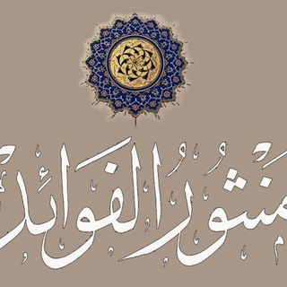 منثور الفوائد - TgScanner