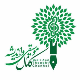 Avatar del canal de Telegram "موسیقی و اندیشه" @mosighi_andishe