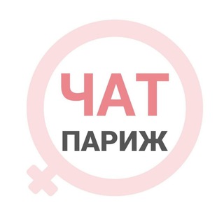 Париж женский чат - TgScanner