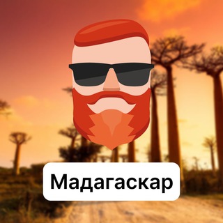 Аватар Телеграм канала "Мадагаскар 🇲🇬 Чат TravelAsk" @+HzUtjtUTmT41YjJi