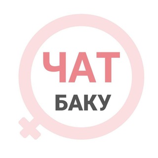 Баку женский чат - TgScanner