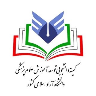 کمیته دانشجویی توسعه آموزش علوم پزشکی دانشگاه آزاد اسلامی کشور - TgScanner