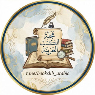 Telegram频道 "مجلة الكتب العربية" @bookslib_arabic 的头像