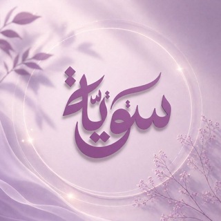 سَوِيَّةٌ - TgScanner