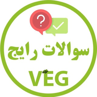 Аватар Телеграм канала "سوالات رایج در گیاهخواری VEG" @vegfaq