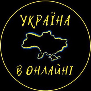 Telegram频道 "Україна в Онлайні 🇺🇦" @ukrainevonline24 的头像