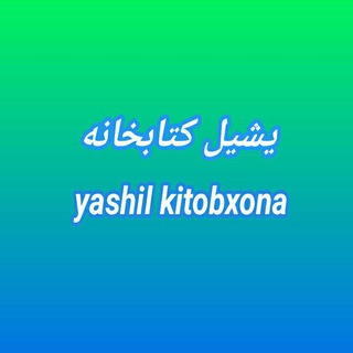 Аватар Телеграм канала "یشیل کتابخانه" @yashilkitobxona