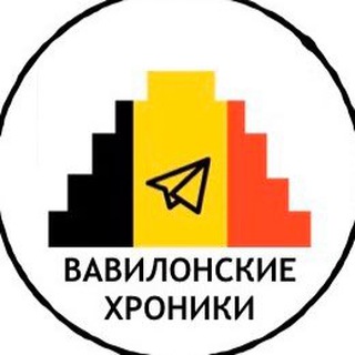 Аватар Телеграм канала "Вавилонские Хроники" @babylon_c