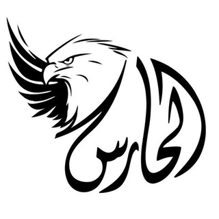 Avatar del canal de Telegram "الحارس "الاحتياطية"" @alhares_1
