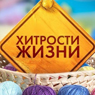 "Полезные лайфхаки | Хитрости жизни" @+PrpqHC0u1aVmZTEy Telegram арнасының аватары