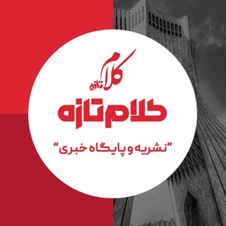 Telegram频道 "کلام تازه" @kalametaze 的头像
