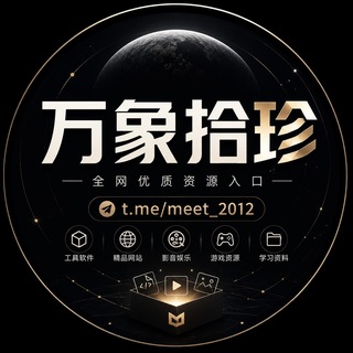 Telegram频道 "万象拾珍｜全网资源合集" @+cmv4JpHUom45MzVh 的头像