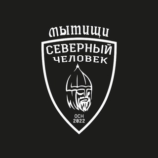 Аватар Телеграм канала "Северный человек. Мытищи" @sevchelmytishi