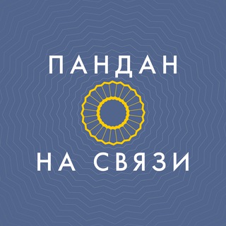 Аватар Телеграм канала "ПАНДАН на связи" @pandan_faq