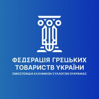 🇺🇦Греки України|ФГТУ🇬🇷 - TgScanner