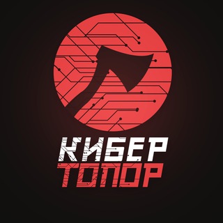 Avatar of Telegram channel "КиберТопор" @cybers