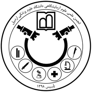 انجمن علوم آزمایشگاهی دانشگاه‌ علوم پزشکی اردبیل - TgScanner