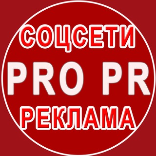Аватар Телеграм каналу "PRO PR соцсети реклама" @ruscpr