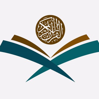 Аватар Телеграм канала "بوت آيات القرآن الكريم" @ayatlifebot