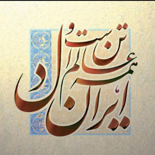 "ایران‌دل | IranDel" @irandel_channel Telegram арнасының аватары