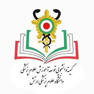 کمیته دانشجویی توسعه آموزش علوم پزشکی آجا - TgScanner
