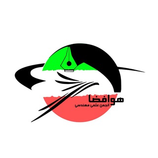 Avatar of Telegram channel "انجمن مهندسی هوافضا فردوسی" @aerospace_fum