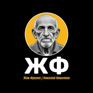 Аватар Телеграм канала "Жак Фреско | Николай Николаев" @zhak_fresqo