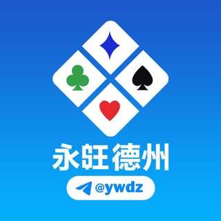 Telegram频道 "永旺德州竞技@ywdz" @+gtLKK_CH0-RlNmY1 的头像