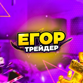 Avatar of Telegram channel "egortrader" @egortrader