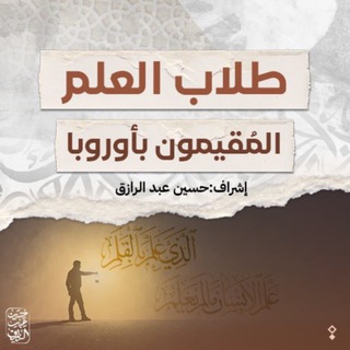 طلاب العلم المُقيمون بأوروبا - TgScanner