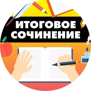 Аватар Телеграм канала "ИТОГОВОЕ СОЧИНЕНИЕ + ЕГЭ" @vip_egeee