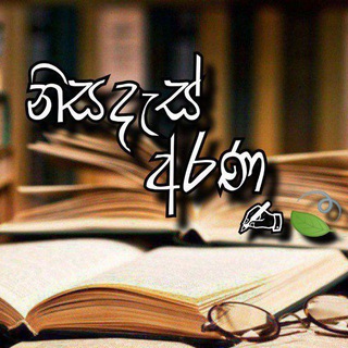 🌎 🍃නිසදැස් අරණ🍃 🌎 - TgScanner