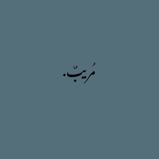 Аватар Телеграм канала "مُريبٌ." @moreebon