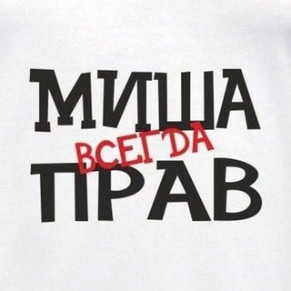Аватар Телеграм канала "Миша всегда прав" @misha_vsegdaprav