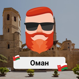 Оман 🇴🇲 Чат TravelAsk - TgScanner