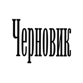 Аватар Телеграм канала ""Черновик" 2.0" @chernovik_new