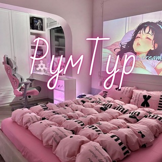 "РумТур" @roomtour0 Telegram арнасының аватары