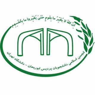 Аватар Телеграм канала "انجمن اسلامی دانشجویان دانشکدگان ابوریحان" @anjomaneslamiabureyhan