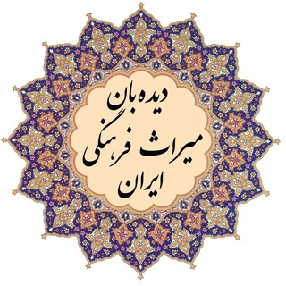 Аватар Телеграм канала "دیده‌بان میراث فرهنگی" @reesjomhoormiras