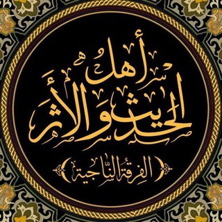 قناة | ملتقى أهل الحديث والأثر في سوريا - TgScanner