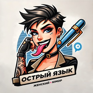 Аватар Телеграм каналу "Острый Язык | Женский Юмор" @+zG722wD_85ozOTEy