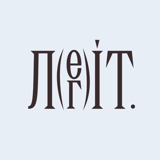 Аватар Телеграм каналу "Легіт" @lehit