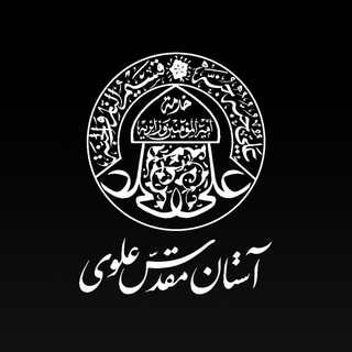 Аватар Телеграм канала "آستان مقدس علوی" @imamalinetfa