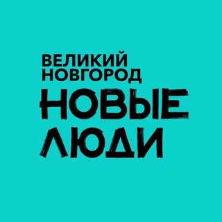 Аватар Телеграм канала "Новые люди | Новгородская область" @newpeoplevn53